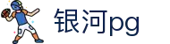 银河pg - 银河国际pg - 官方注册通道